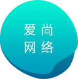 網站建設-APP開發-小程序開發-軟件開發-網站制作-愛尚網絡科技有限公司
